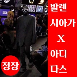 23년 발렌시아가 x 아디다스 정장세트