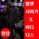 23년 발렌시아가 x 아디다스 정장세트