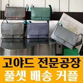 고야드 카페티엔 메신저백 5종