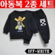 오프화이트 로고 베어 맨투맨 세트(아동복)