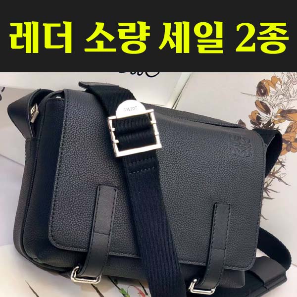 로에베 Military 레더 메신저백 2종