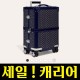 고야드 트렁크 캐리어백 여행가방 5종