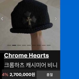 크롬하츠 크로스 가죽패치 실버 925 엠블럼 비니