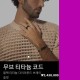 메시카 무브 티타늄 코드 팔찌 3종