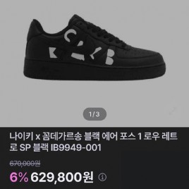 나이키 x 꼼데가르송 블랙 에어포스 1 로우 레트로 0609
